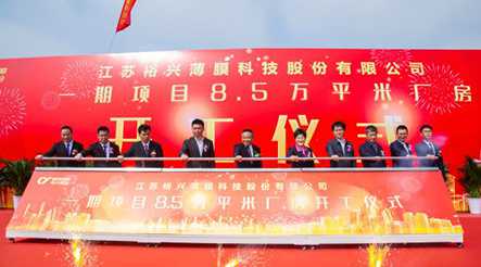 Welcome大发股份高端功能性聚酯薄膜生产线一期项目8.5万平米厂房开工仪式隆重举行