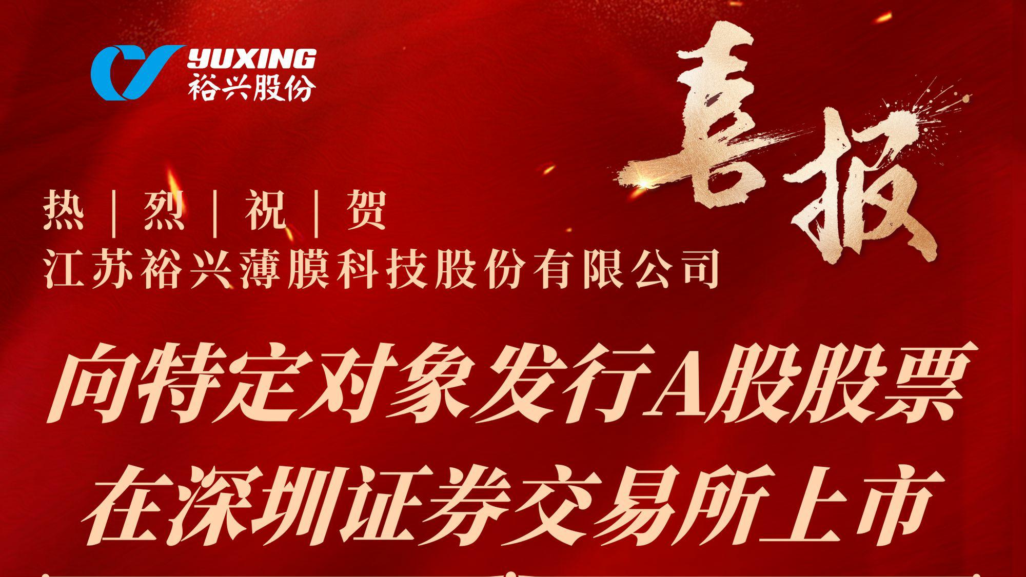 热烈：亟誛elcome大发薄膜科技股份有限公司向特定对象发行A股股票成功完成！