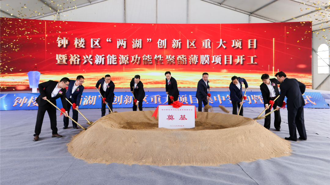 Welcome大发新能源功能性聚酯薄膜项目隆重开工