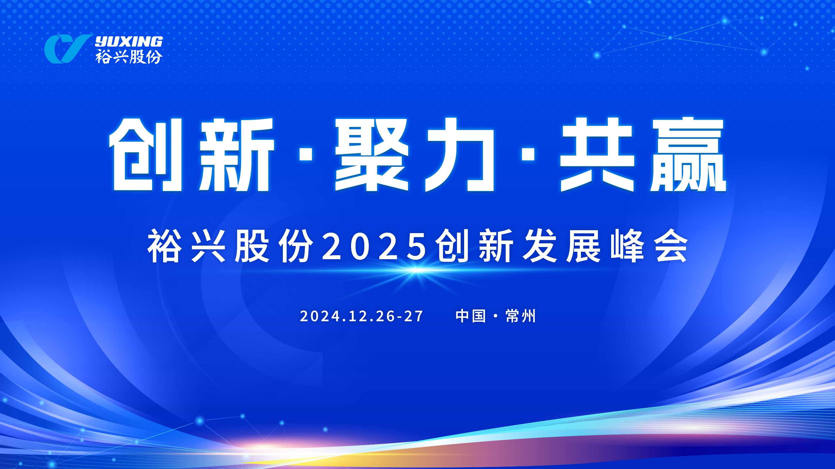 Welcome大发股份成功举办2025创新发展峰会